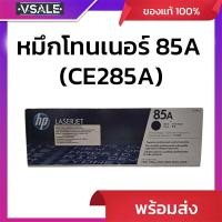 ราคา หมึกโทนเนอร์ 85A (CE285A) ดำ HP รับประกันของแท้จากศูนย์ (26287330621)