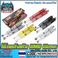 ราคา โช๊คหลังเดิม BMB WAVE (2384834875)