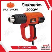 ราคา PUMPKIN เครื่องเป่าลมร้อน รุ่น J-H2002 (28227) มีไฟLEDแสดงระดับความร้อน เป่าลมร้อน (17541169235)