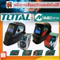 ราคา หน้ากากเชื่อมอัตโนมัติ หน้ากากเชือมปรับแสงออโต้ แว่นเชื่อมออโต้ TOTAL MAILtank TSP9306 (17457322298)