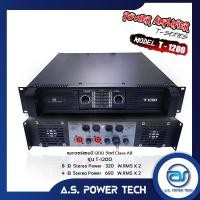 ราคา เพาเวอร์แอมป์ 1200 วัตต์ Class AB รุ่น T-1200 (8273903435)