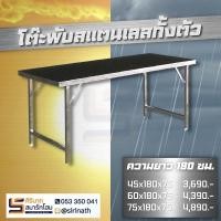 ราคา โต๊ะพับอเนกประสงค์ 180 ซม. (สแตนเลสทั้งตัว) (5160429408)