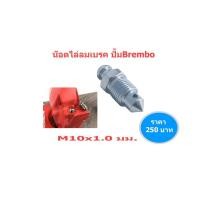 ราคา น๊อตหัวไล่ลมเบรค / น็อตหัวไล่ลมเบรค สำหรับ ปั้มBrembo (10106863396)