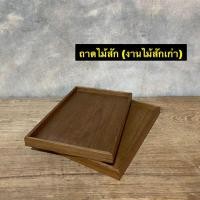 ราคา ถาดไม้สัก ถาดวางของ ถาดเสิร์ฟ (งานไม้สัก)กว้าง 5.5 นิ้ว x ยาว 8.5 นิ้ว x สูง 1.5 cm ใบละ 159.- (18404770382)