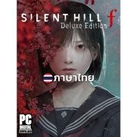 ราคา เกมสยองขวัญ Silent Hill f Deluxe Edition ภาษาไทย [PC/Notebook] (42823026750)