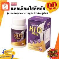 ราคา เเคลเซียมไฮดีพลัส Calcium Hi D Plus แบบเม็ด แคลเซียมเพิ่มความสูง บำรุงกระดูก ทานคู่กับโกโก้ชงสูงไฮดี (22422765390)