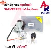 ราคา สวิทช์กุญแจ ชุดใหญ่ HONDA - WAVE125S ไฟเลี้ยวังลม สวิทกุญแจ + กุญแจล็อคเาะ เวฟ125s ชุดใหญ่ แนิรภัย 2 สาย (40164964108)