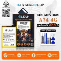 ราคา LEAP แบตเตอรี่ มอก.ใช้กับ A74 4G แบตมือถือ แบตโทรศัพท์ แบตโทรศัพท์มือถือ แบตA74 4G แบต BLP851 ประกัน 1 ปี (26867084780)
