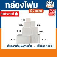 ราคา กล่องโฟม ลังโฟม เก็บความเย็น กล่องโฟมเก็บความร้อน/ความเย็น มี 7 ขนาด (28067798193)