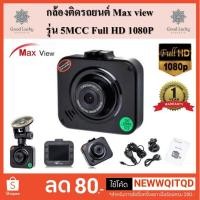 ราคา [ลด15% โค้ดSABU634] ส่งฟรีKERRYกล้องติดรถยนต์ MaxView ร่น 5MCC Full HD 1080P จำหน่ายโดยร้านGoodlucky_Shop (2350024868)