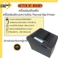 ราคา เครื่องพิมพ์ใบเสร็จ Better BT-8040BT เชื่อมต่อ Bluetooth เครื่องพิมพ์ใบเสร็จ ระบบความร้อน ตัดกระดาษอัตโนมัติ (24051008555)