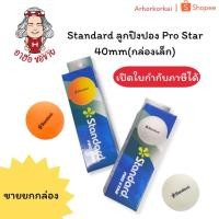 ราคา (HKK)แท้(กล่อง3ลูก) Standard ลูกปิงปอง PRO STAR 40mm ลูกปิงปองส้ม ปิงปองขาว ปิงปอง Table tennis ball (3ลูก/กล่อง) (44222393351)