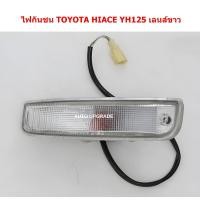 ราคา (DEPO) ไฟเลี้ยวในกันชน ไฟหรี่มุม ไฟกันชน TOYOTA HIACE LH125 YH125 หัวจรวด เลนส์ขาว (42364762679)