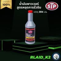ราคา น้ำมันพาวเวอร์สูตรหยุดการรั่วซึม STP บรรจุ 354 มล. (17756455700)