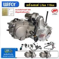 ราคา wifer เครื่องยนต์มอไซค์ LIFAN 110CC สตาร์ทมือ ไม่มีครัชมือ ลูกสูบเดี่ยว สตาร์ทไฟฟ้า/เท้า ไดสตาร์ทบน (50810430512)