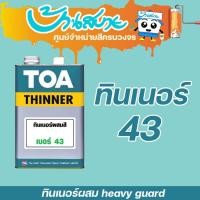 ราคา TOA ทินเนอร์ เบอร์ 43 ทินเนอร์ผสมสี heavy guard ขนาด 3 ลิตร (21637813393)