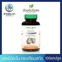 ราคา Herbal One Garlic กระเทียมสกัด 100 แคปซูล อ้วยอันโอสถ เฮอร์บัลวัน กระเทียม (24870408454)