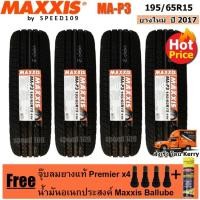 ราคา Maxxis ยางรถยนต์ รุ่น MA-P3 ขนาด 195/65R15 - 4 เส้น (ปี 2017) (622435176)