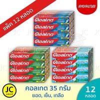 ราคา (ยกโหล) Colgate คอลเกต 35 กรัม ยาสีฟัน จำนวน 12 หลอด ยอดนิยม เย็นซ่า เกลือ สมุนไพร ราคาพิเศษ (5359487252)