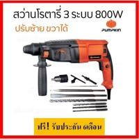 ราคา สว่านโรตารี่ 3ระบบ 800w (6073984621)
