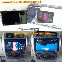 ราคา จอตรงรุ่นToyota Altisปี2006-2012 9 นิ้ว Alpha Coustic รุ่นT5 2K QLED AndriodWifi 2K CPU8คอ RAM2 ROM64 เวอร์ชั่น13 (25336752774)