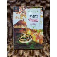 ราคา เจ้าสาวจำเลย/พิมพ์ฝัน (7851952216)