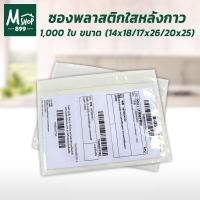 ราคา ซองพลาสติกใสหลังกาว 1000 ใบ (18288140842)