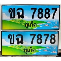 ราคา ป้ายประมูล จังหวัด ภูเก็ต (28285714673)