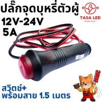 ราคา ปลั๊กซ็อกเก็ตที่จุดบุหรี่ 12V-24V พร้อมสวิตช์ สําหรับรถยนต์ สายไฟยาว 1.5 เมตร พร้อมส่ง (23150231665)