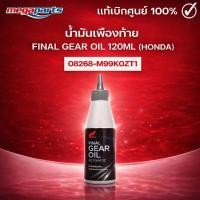 ราคา น้ำมันเฟืองท้าย FINAL GEAR OIL 120ML (HONDA) แท้เบิกศูนย์ฮอนด้า (Megaparts Store) (24991145016)