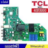 ราคา เมนบอร์ดทีวีTCL-ทีซีแอล รุ่น 40D3000/พาร์ทบอร์ดTP.MS3663.PB772*อะไหล่ใหม่แท้บริษัท #อะไหล่ทีวีTCL (29263610014)