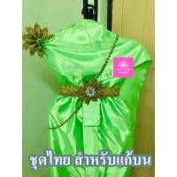 ราคา ชุดไทย สำหรับแก้บน ถวายแก้บน ครบชุด สีเขียวตอง จำนวน 1ชุด (18196275231)