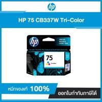 ราคา HP 75 Tri-color Original Ink Cartridge CB337W ตลับหมึกอิงค์เจ็ทสี หมึกแท้จากศูนย์ (3337837788)