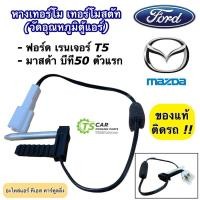 ราคา หางเทอร์โม วัดอุณหภูมิ ตู้แอร์ ฟอร์ด เรนเจอร์ มาสด้า บีที50 2004-11 (ถุง UR56 61 J25) เทอร์โมแอร์ Mazda BT50 Ford Ranger (23630875385)