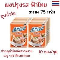 ราคา แพ็ค 10 ซอง ฟ้าไทย ผงปรุงรส ผงทำซุปน้ำข้น ขนาด 75 กรัม ผงซุปฟ้าไทย ผงทำน้ำซุป ผงปรุงรสฟ้าไทย (51259476684)