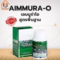 ราคา (ของแท้100%) AIMMURA-O เอมมูร่าโอ เซซามิน สารสกัดจากงาดำ **มีคิวอาโค้ดทุกกล่อง**จัดส่งใว (28572864334)