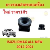 ราคา ราคา1ตัว ยางรองฝาครอบเครื่อง ISUZU DMAX ALL NEW 2012-2021 D-MAX ดีแม็ก ออลนิว ALL NEW (22238563360)