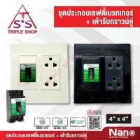 ราคา NANO ชุดเซฟตี้เบรกเกอร์ 15A + เต้ารับคู่ มีกราวน์และม่านนิรภัย 16แอมป์ 250 โวลท์ (44150095231)