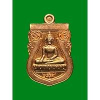 ราคา เหรียญหลวงพ่อปู่ วัดโกรกกราก จ.สมุทรสาคร ปี2559 (43852306324)