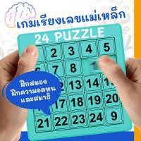 ราคา เกมเรียงเลขแม่เหล็ก 1-24 ฝึกสมอง ฝึกความอดทน และสมาธิ พัฒนากล้ามเนื้อมัดเล็ก (49157797901)