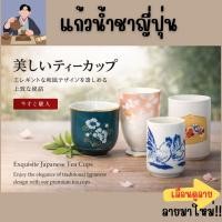 ราคา แก้วน้ำชาญี่ปุ่น แก้วเซรามิค มือสองสภาพดีจากญี่ปุ่น stock 42 (41123020447)