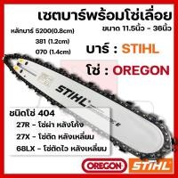 ราคา บาร์พร้อมโซ่เลื่อย(บาร์STIHL+โซ่OREGON) 11.5นิ้ว-36นิ้ว (404) (29219502458)