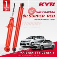 ราคา KYB Super Red โช๊คอัพ หน้า-หลัง TOYOTA YARIS 1.2 / VIOS Gen 3 ปี 2013-2021 วีออส เจน3 ยาริส (11744005988)
