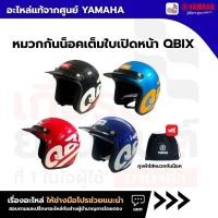 ราคา หมวกกันน็อคเต็มใบเปิดหน้า QBIX เเถม ถุงใส่หมวกกันน็อคYAMAHA เเท้ : BM9000 (26206770114)