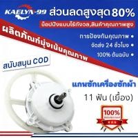 ราคา 【Kaelyn_99】 ⚡ชุดเฟืองซักเครื่องซักผ้า ฮิตาชิ รุ่น 2 ถัง , PS-110LJ ฟันเฟือง 11 ฟัน (พร้อมมู่เลย์) อะไหล่เครื่องซักผ้า (51657602391)