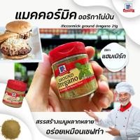 ราคา แม็คคอร์มิค ออริกาโน่ป่น 21 กรัม ออริกาโน่ McCormick Ground Oregano (3566) (5875332228)