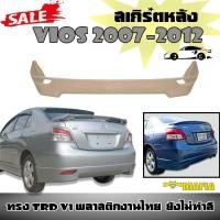 ราคา ลิ้นหลัง สเกิร์ตหลัง VIOS 2007 2008 2009 2010 2011 2012 ทรง TRD V1 พลาสติกงานไทย (งานดิบยังไม่ทำสี) (2413849013)