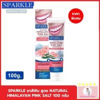 ราคา SPARKLE ยาสีฟัน สูตร ดูแลเหงือก 100g. NATURAL HIMALAYAN PINK SALT SK0366 สปาร์คเคิล ออแกนิค (54104310205)