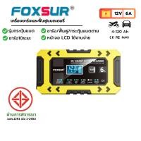 ราคา FOXSUR 12V6A รุ่นกระตุ้นแบตตาย ที่ชาร์จแบตรถ กำลังไฟสูง ฟื้นฟู CCA ซ่อมแซม แบต รถ มอไซค์ ผ่าน มอก (25190932546)