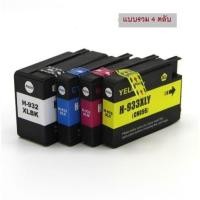 ราคา ตลับหมึกเทียบเท่า HP 932xl 933xl พร้อมใช้งาน (5711148475)